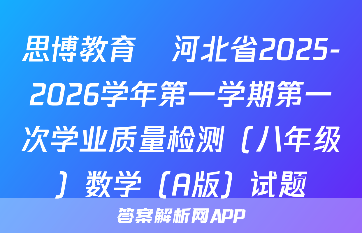 思博教育•河北省2025-2026学年第一学期第一次学业质量检测（八年级）数学（A版）试题