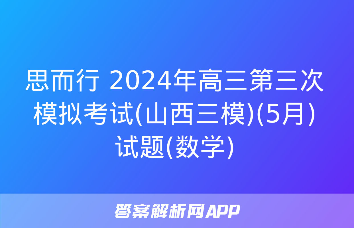 思而行 2024年高三第三次模拟考试(山西三模)(5月)试题(数学)