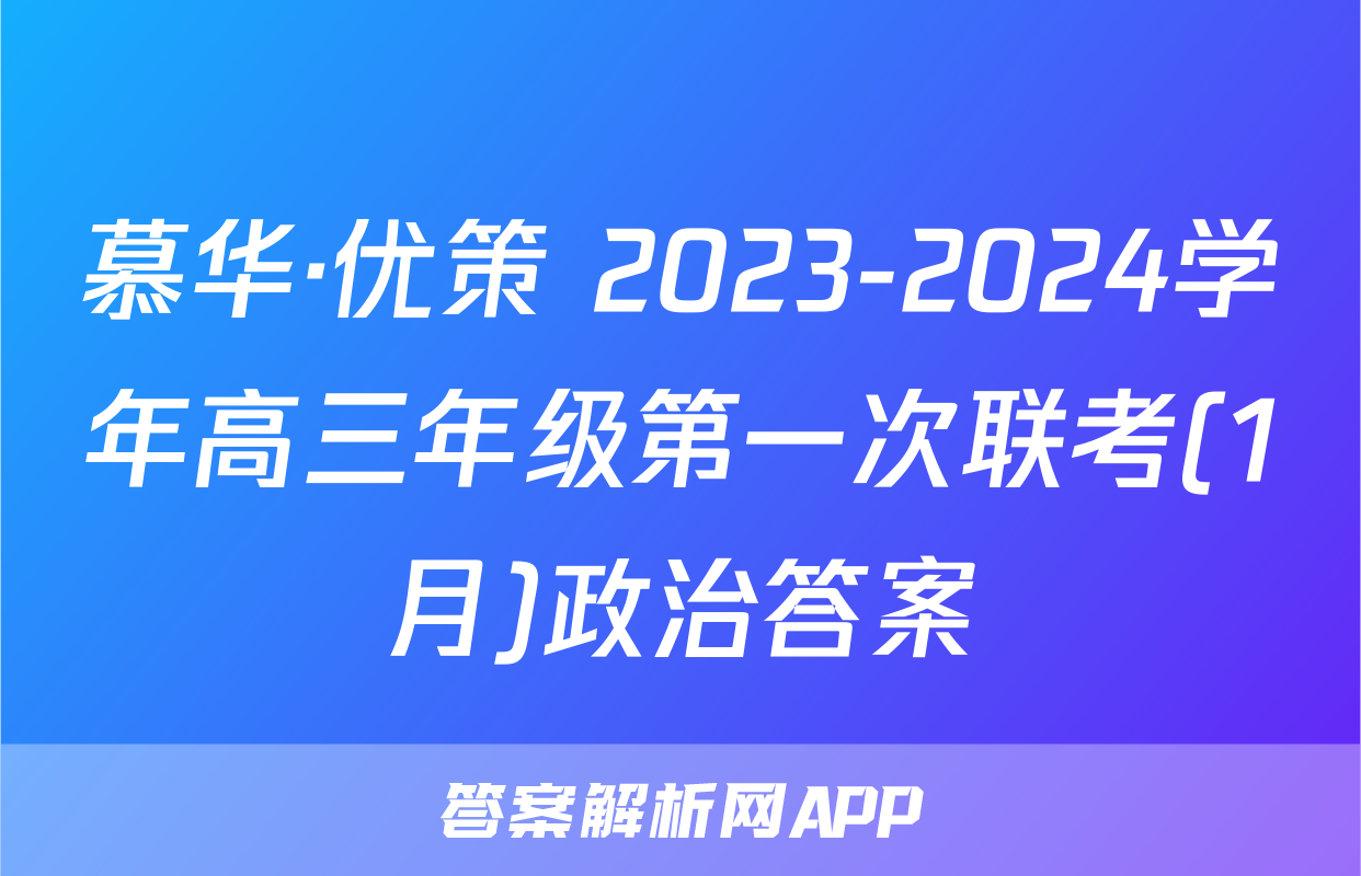 慕华·优策 2023-2024学年高三年级第一次联考(1月)政治答案