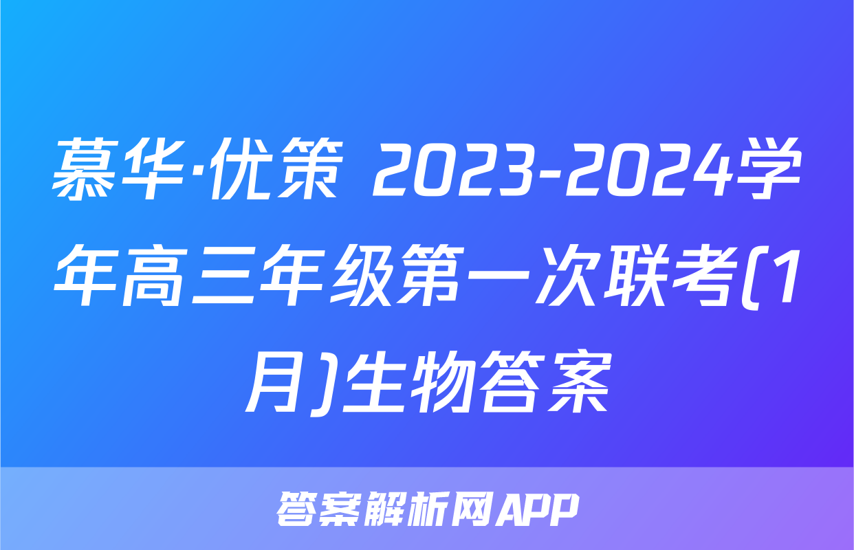 慕华·优策 2023-2024学年高三年级第一次联考(1月)生物答案