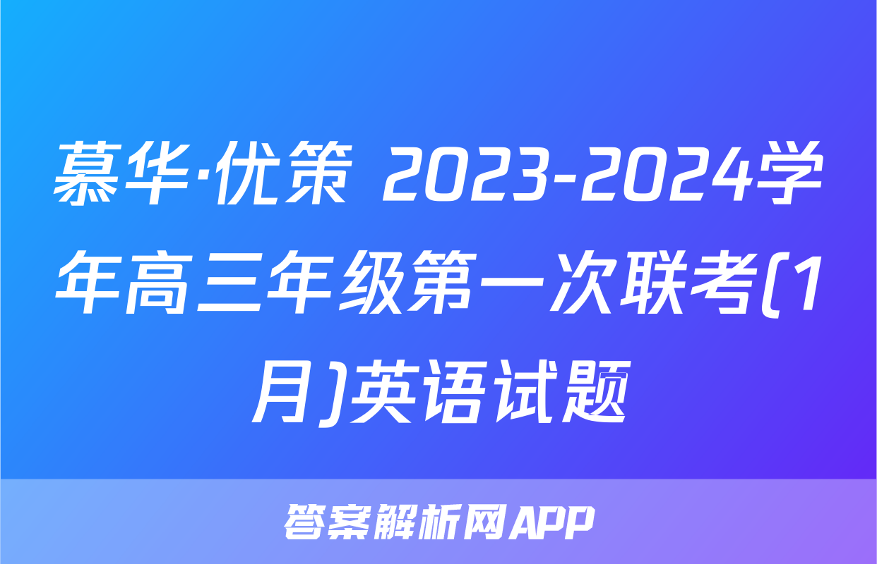 慕华·优策 2023-2024学年高三年级第一次联考(1月)英语试题