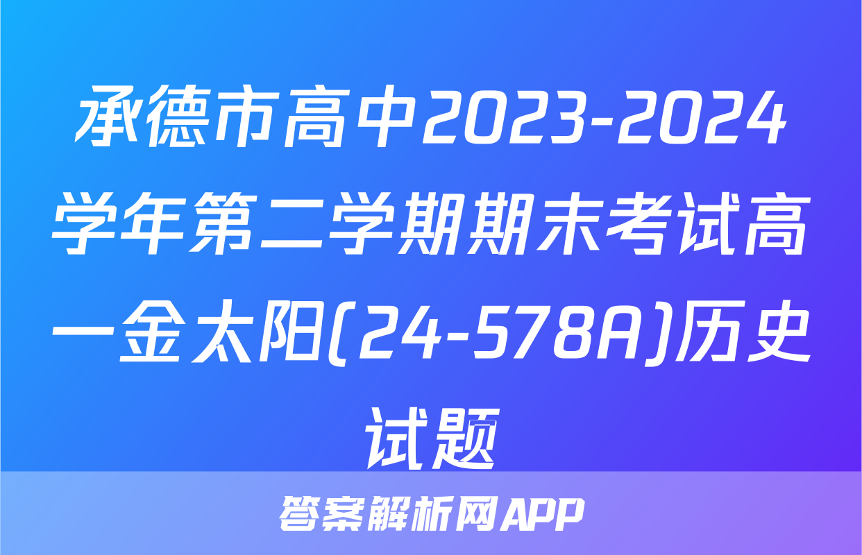 承德市高中2023-2024学年第二学期期末考试高一金太阳(24-578A)历史试题