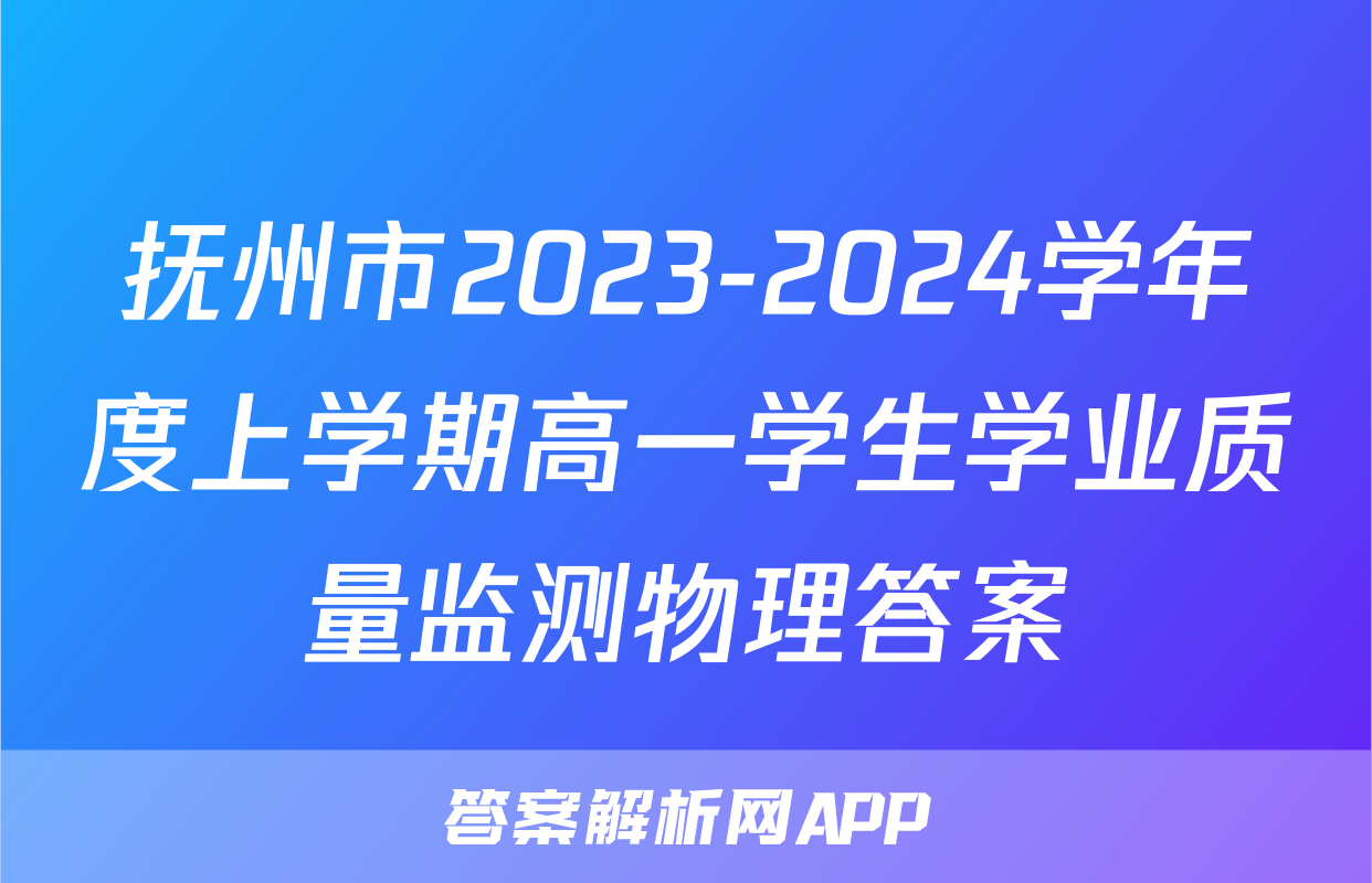 抚州市2023-2024学年度上学期高一学生学业质量监测物理答案