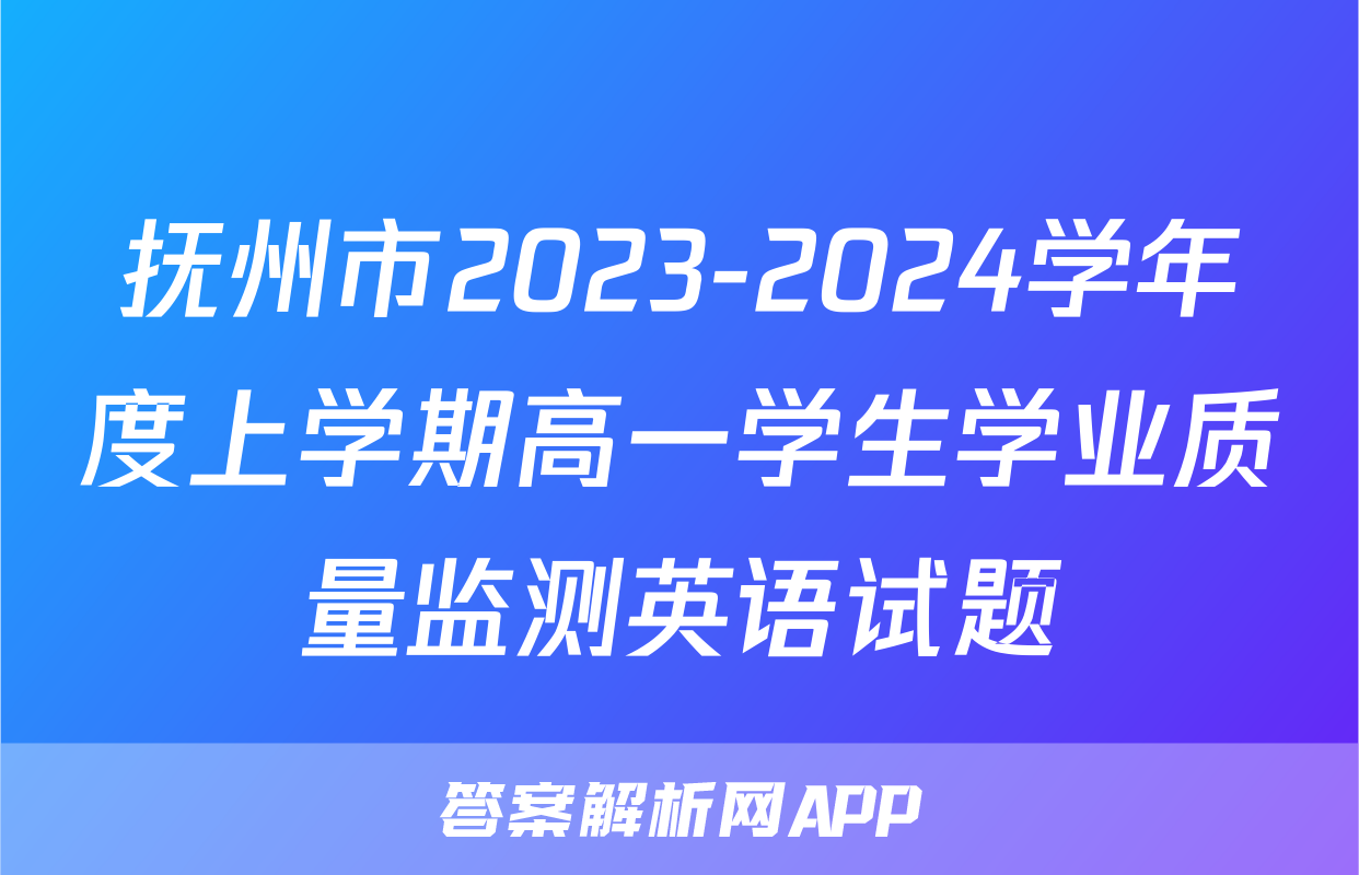 抚州市2023-2024学年度上学期高一学生学业质量监测英语试题