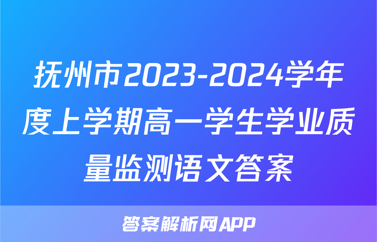 抚州市2023-2024学年度上学期高一学生学业质量监测语文答案