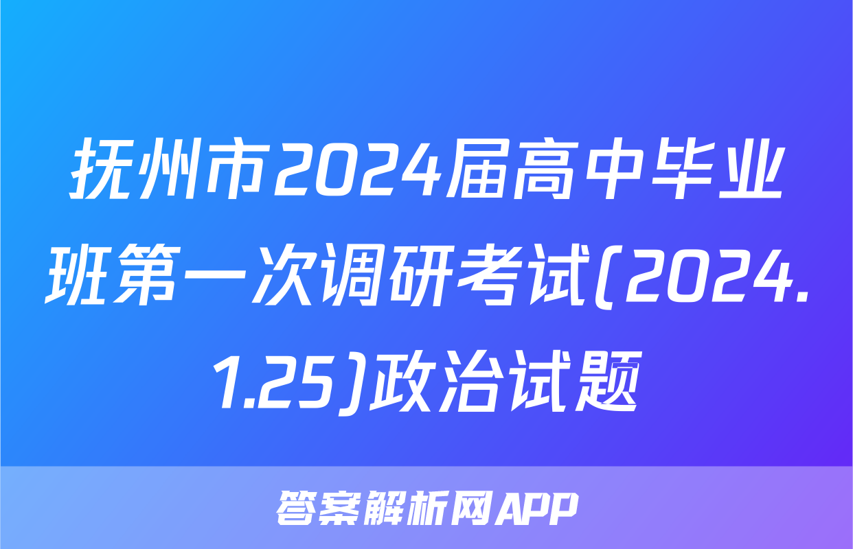 抚州市2024届高中毕业班第一次调研考试(2024.1.25)政治试题