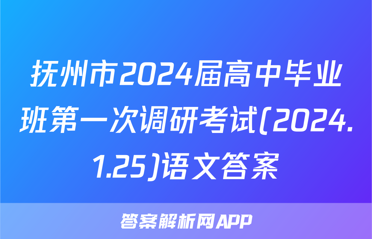 抚州市2024届高中毕业班第一次调研考试(2024.1.25)语文答案