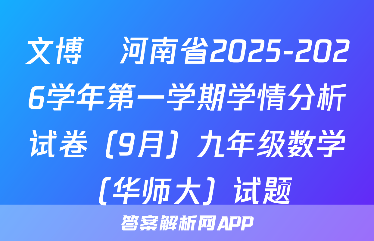 文博•河南省2025-2026学年第一学期学情分析试卷（9月）九年级数学（华师大）试题