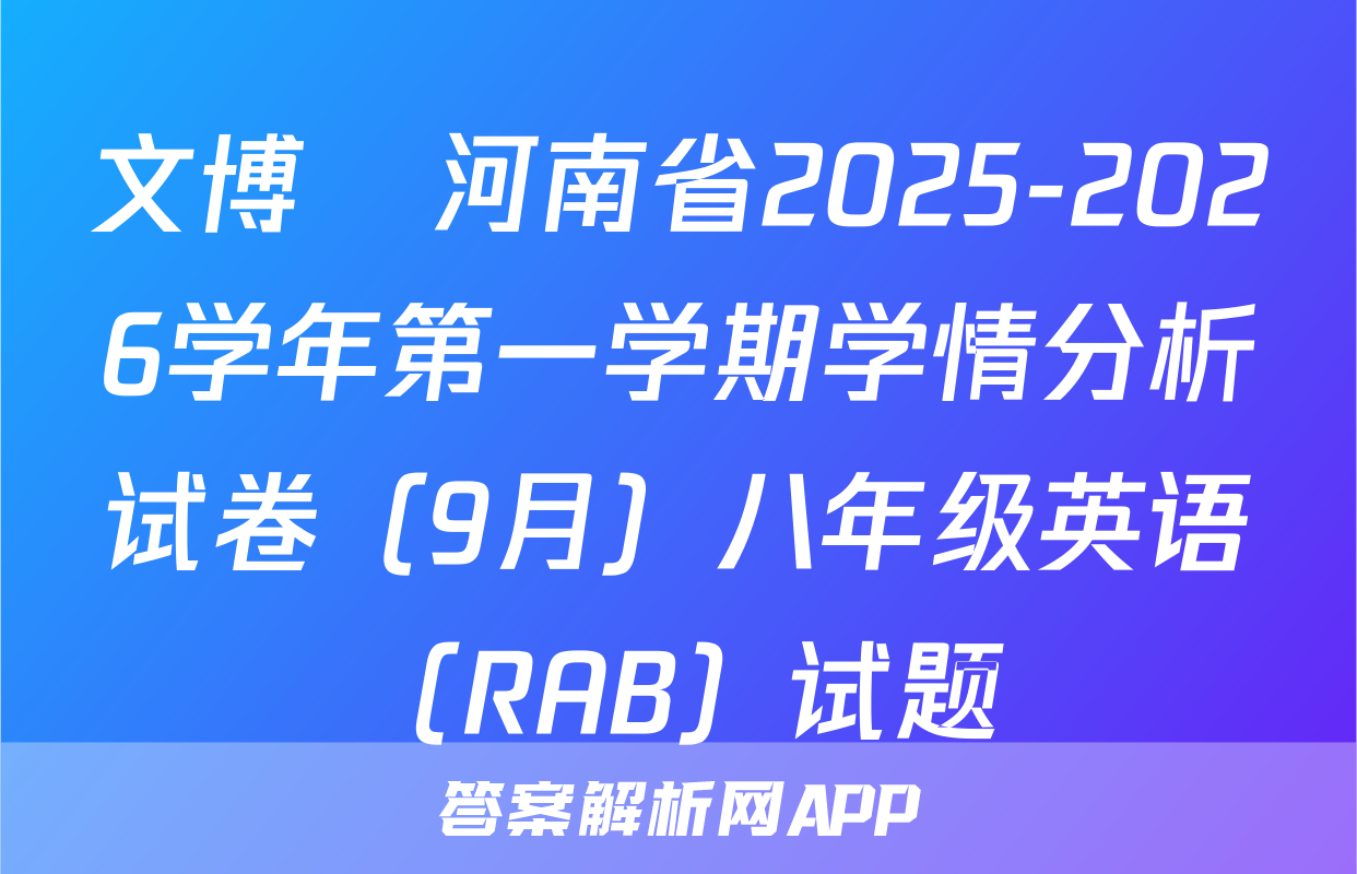 文博•河南省2025-2026学年第一学期学情分析试卷（9月）八年级英语（RAB）试题