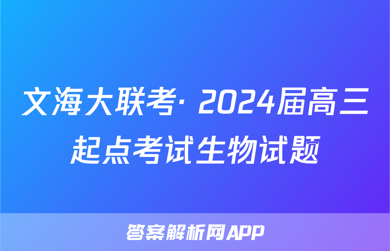 文海大联考· 2024届高三起点考试生物试题