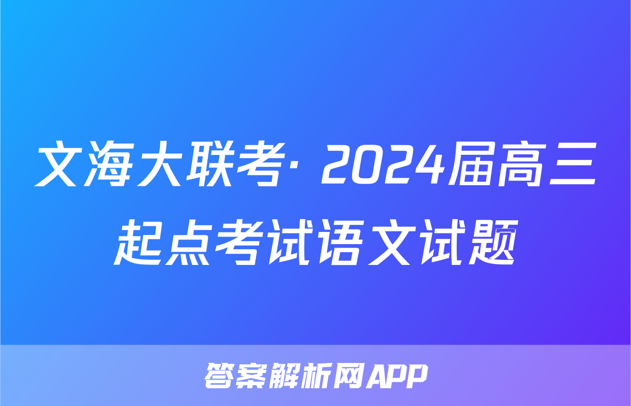 文海大联考· 2024届高三起点考试语文试题