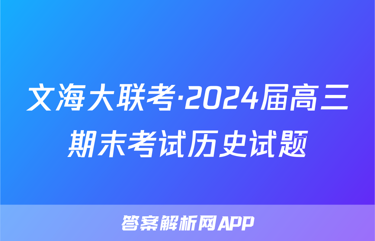 文海大联考·2024届高三期末考试历史试题