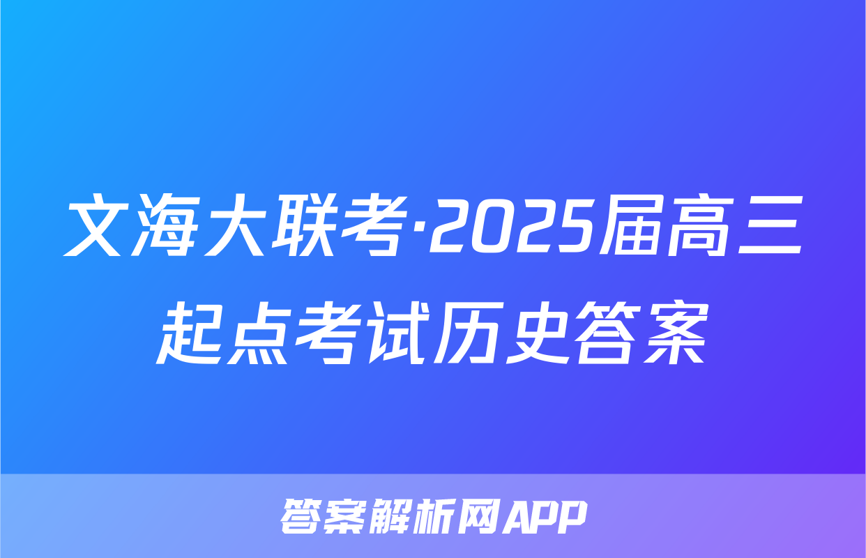 文海大联考·2025届高三起点考试历史答案