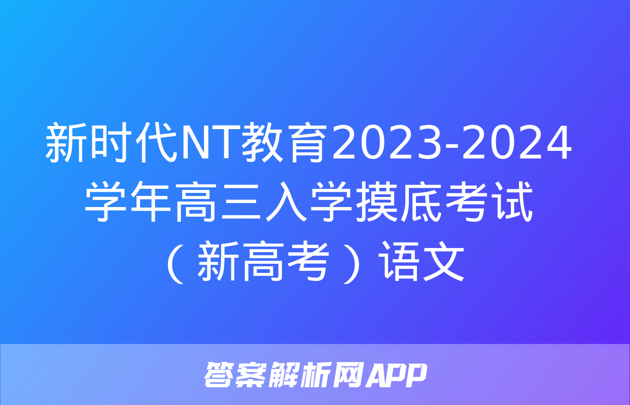 新时代NT教育2023-2024学年高三入学摸底考试（新高考）语文