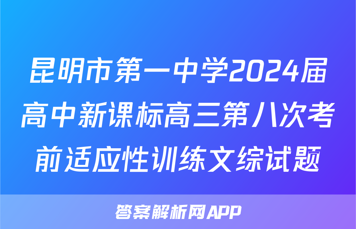 昆明市第一中学2024届高中新课标高三第八次考前适应性训练文综试题