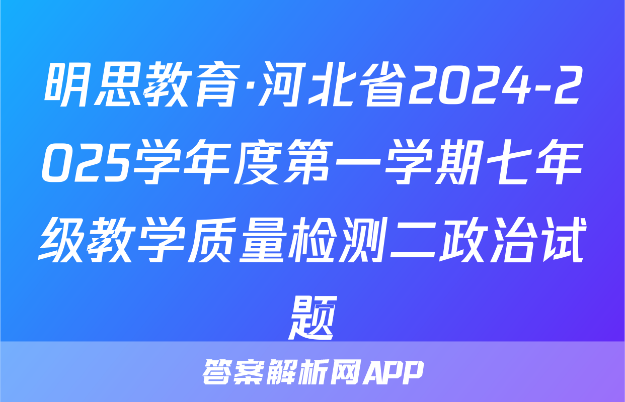 明思教育·河北省2024-2025学年度第一学期七年级教学质量检测二政治试题