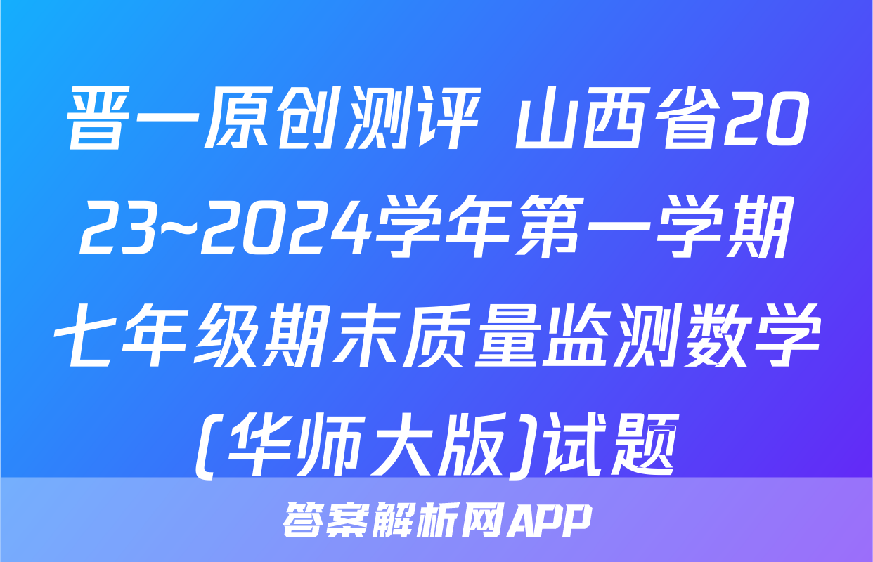 晋一原创测评 山西省2023~2024学年第一学期七年级期末质量监测数学(华师大版)试题