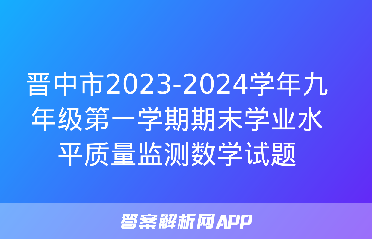 晋中市2023-2024学年九年级第一学期期末学业水平质量监测数学试题