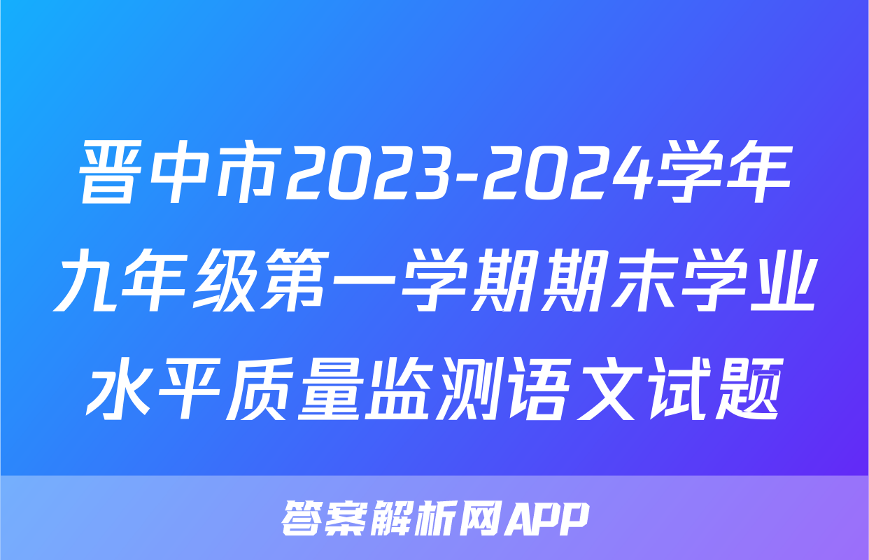 晋中市2023-2024学年九年级第一学期期末学业水平质量监测语文试题