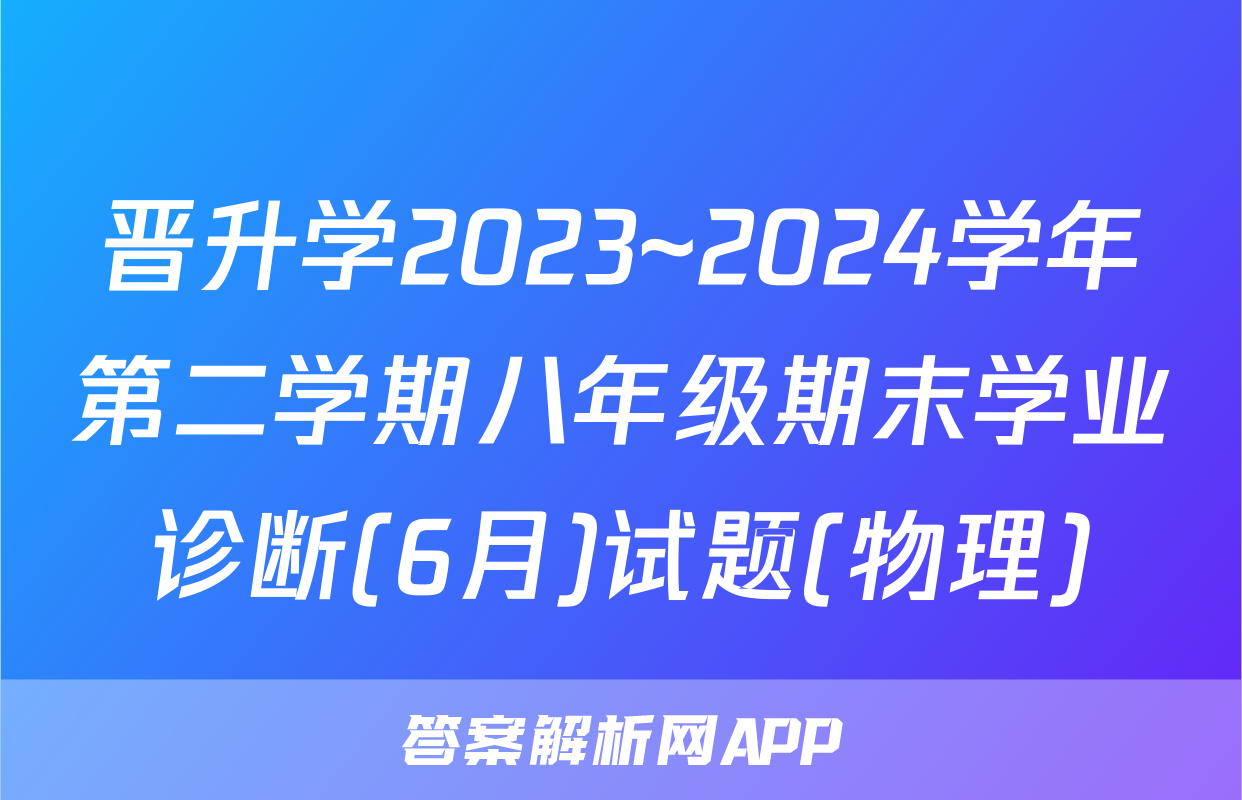 晋升学2023~2024学年第二学期八年级期末学业诊断(6月)试题(物理)