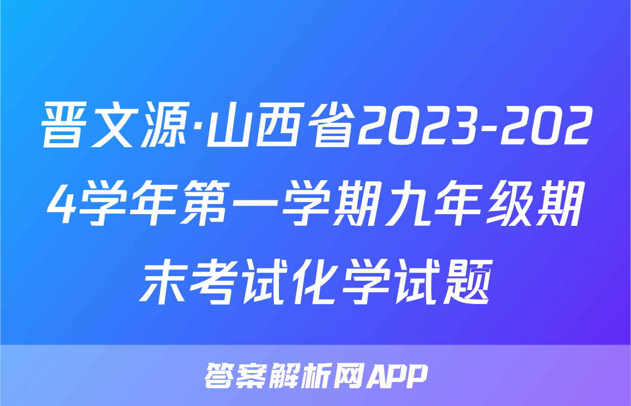 晋文源·山西省2023-2024学年第一学期九年级期末考试化学试题