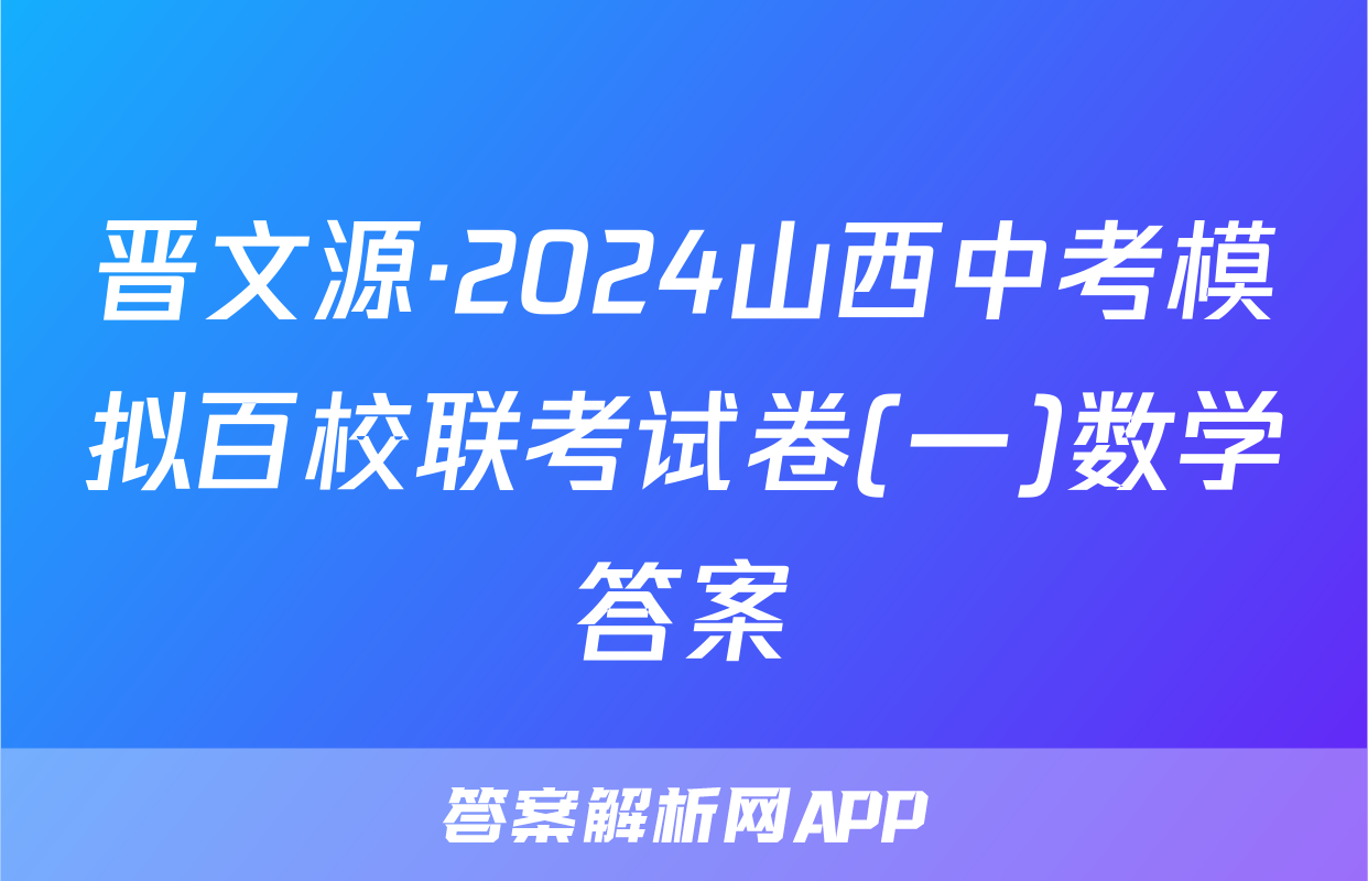晋文源·2024山西中考模拟百校联考试卷(一)数学答案