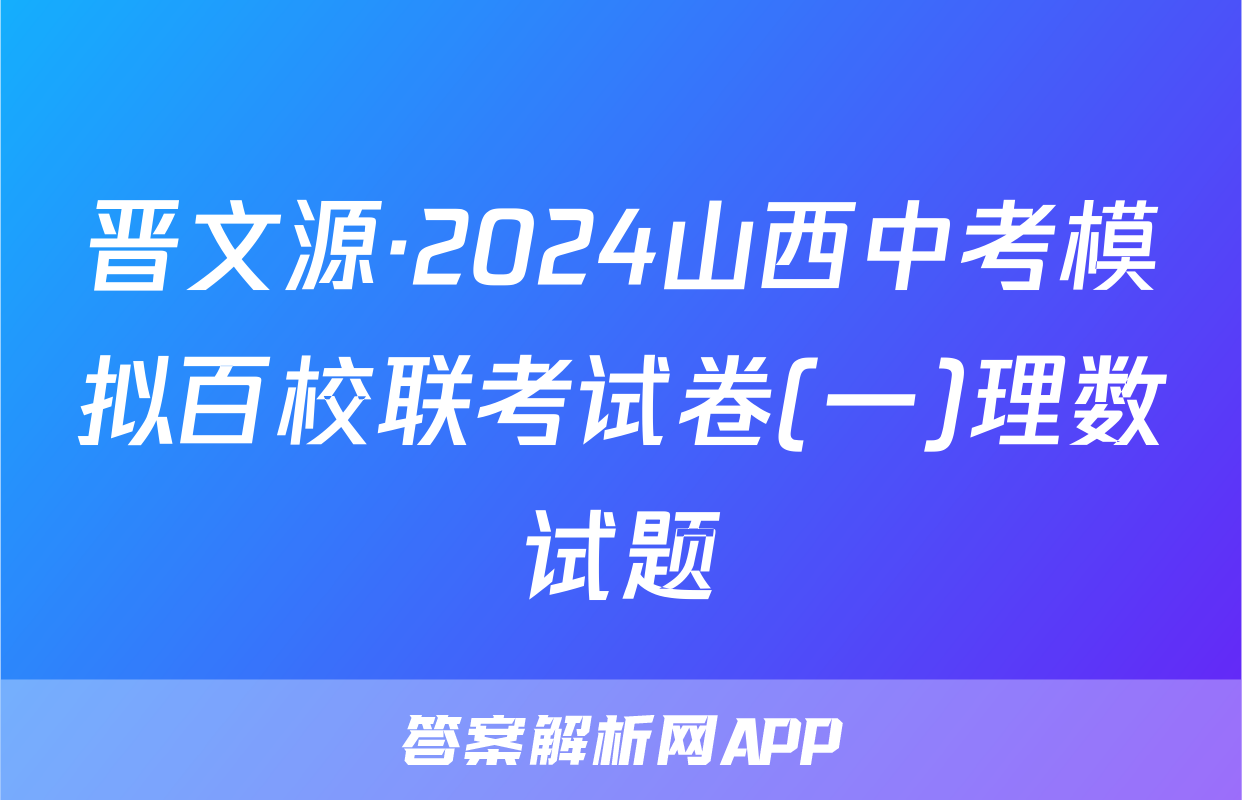 晋文源·2024山西中考模拟百校联考试卷(一)理数试题