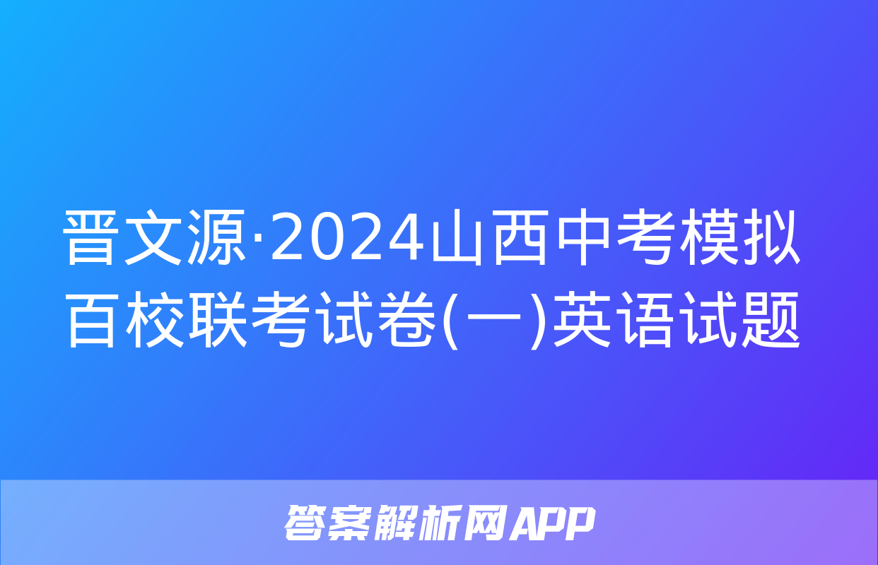 晋文源·2024山西中考模拟百校联考试卷(一)英语试题