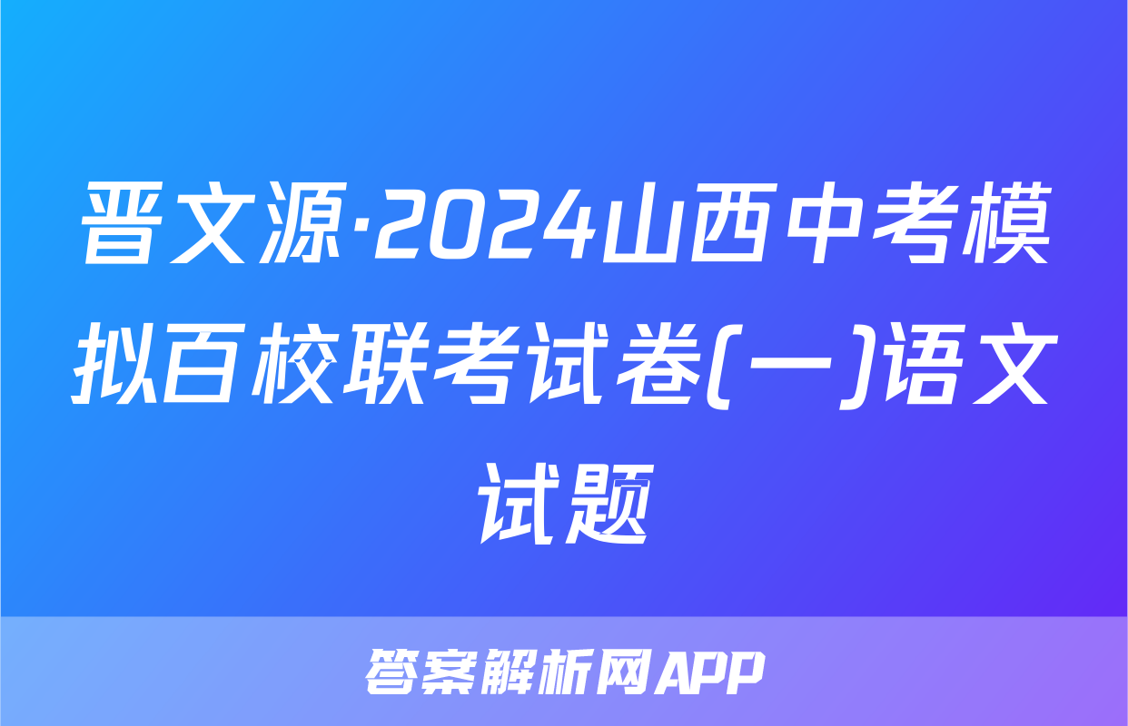 晋文源·2024山西中考模拟百校联考试卷(一)语文试题