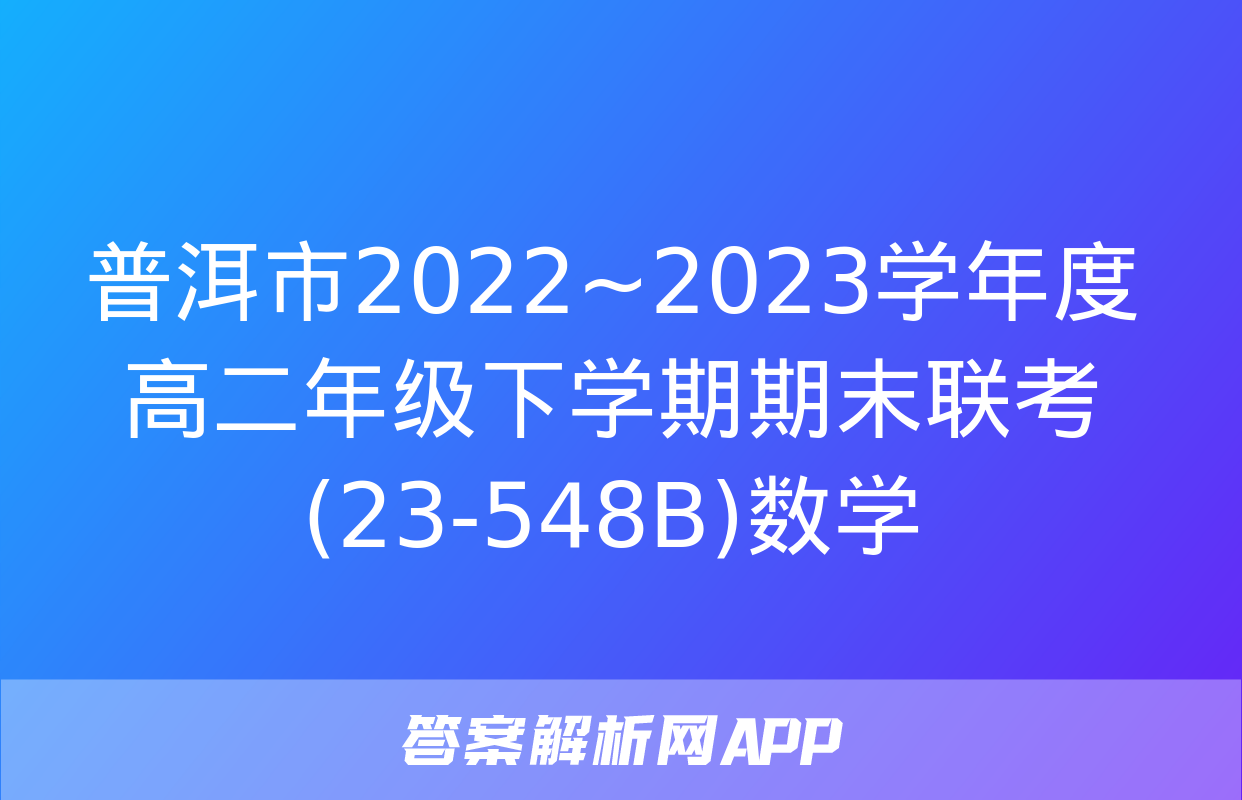 普洱市2022~2023学年度高二年级下学期期末联考(23-548B)数学