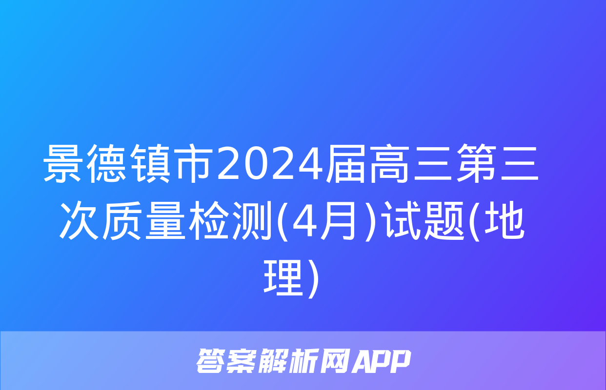 景德镇市2024届高三第三次质量检测(4月)试题(地理)