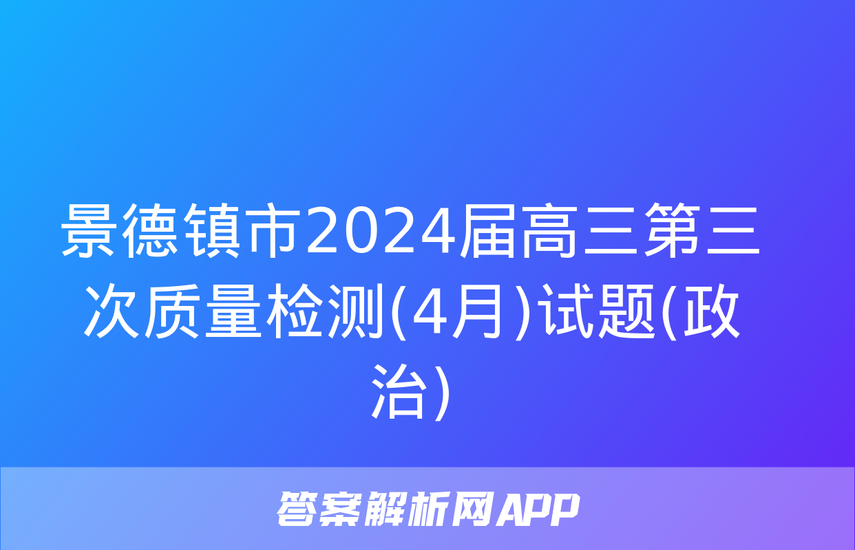 景德镇市2024届高三第三次质量检测(4月)试题(政治)