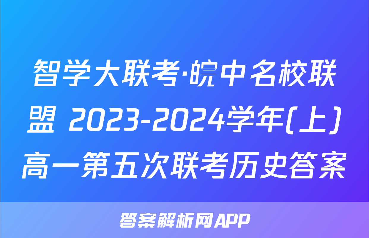 智学大联考·皖中名校联盟 2023-2024学年(上)高一第五次联考历史答案