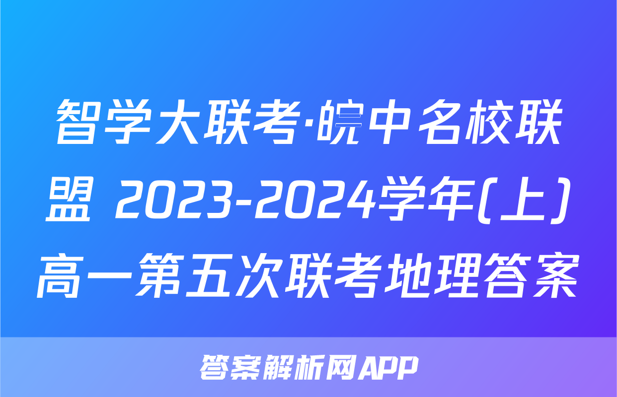 智学大联考·皖中名校联盟 2023-2024学年(上)高一第五次联考地理答案