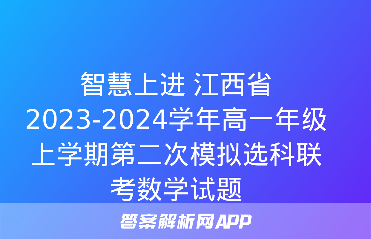 智慧上进 江西省2023-2024学年高一年级上学期第二次模拟选科联考数学试题