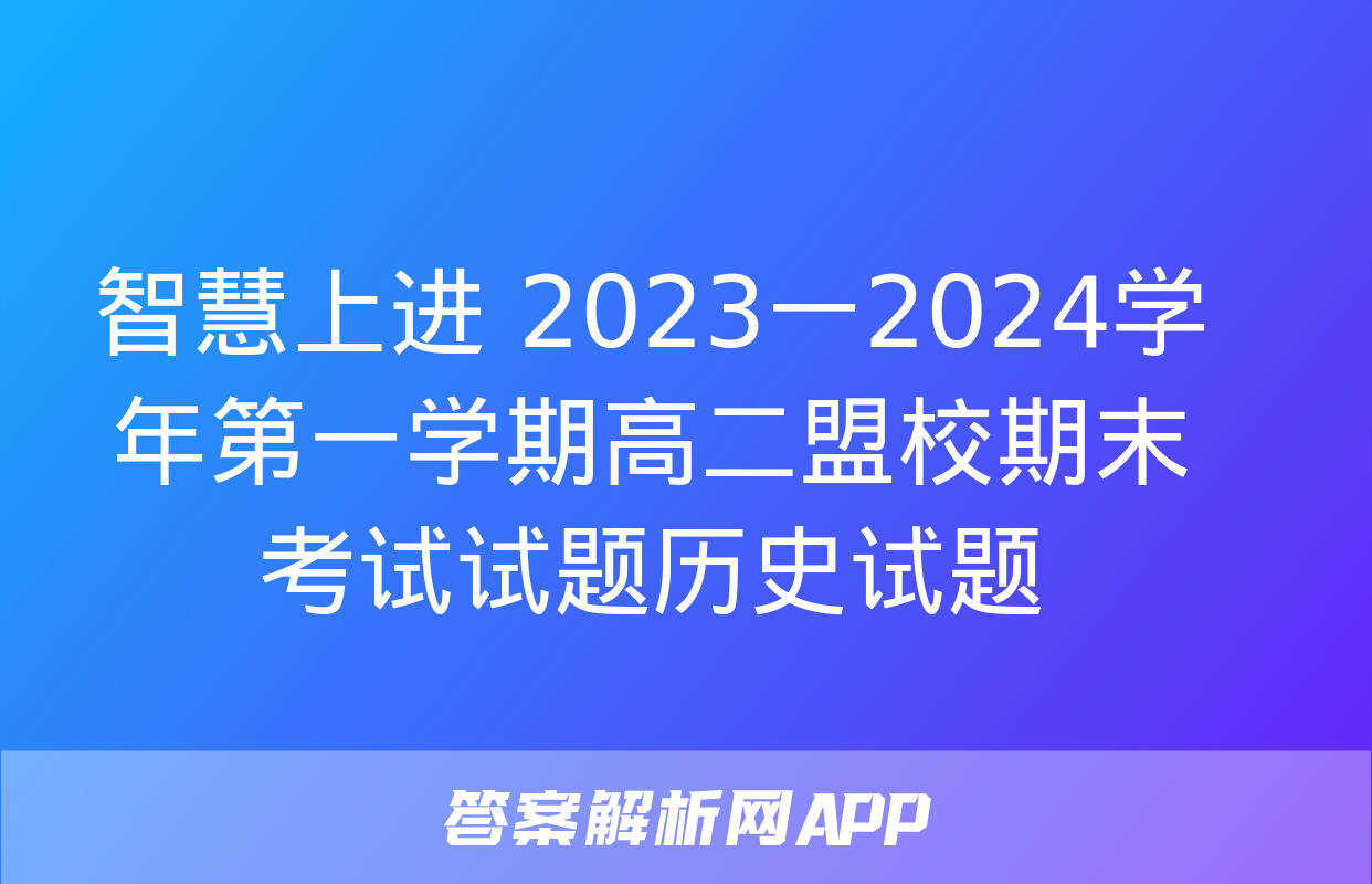 智慧上进 2023一2024学年第一学期高二盟校期末考试试题历史试题