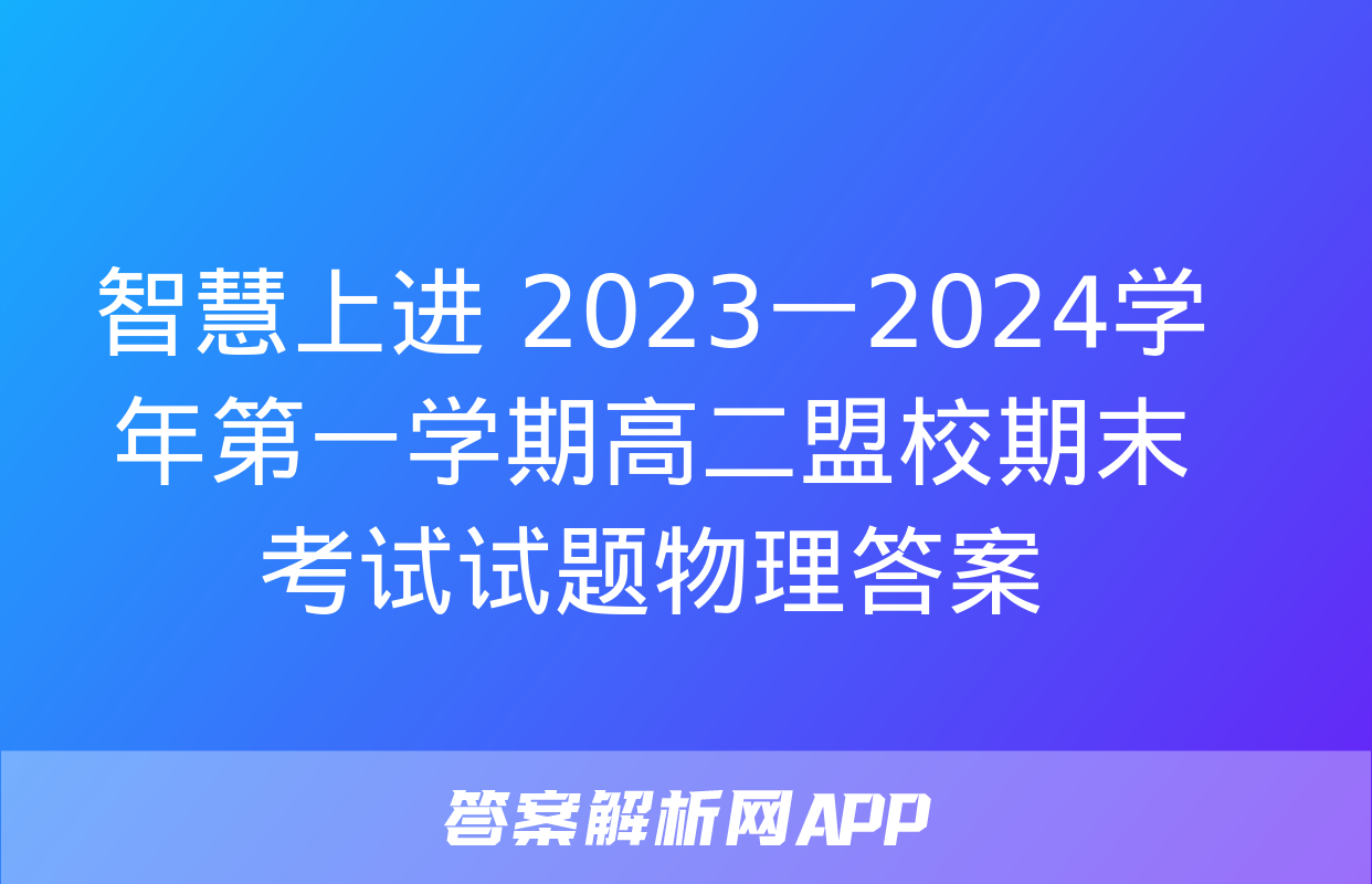 智慧上进 2023一2024学年第一学期高二盟校期末考试试题物理答案