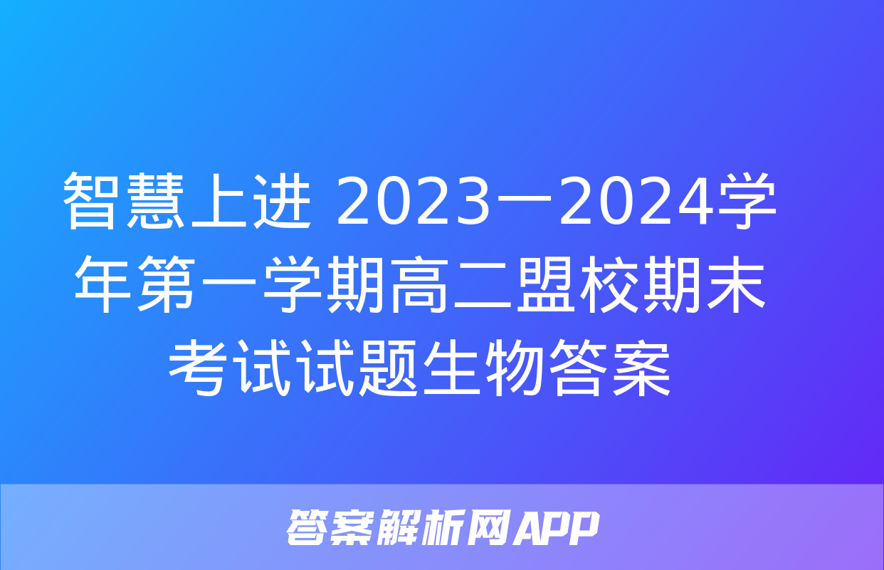 智慧上进 2023一2024学年第一学期高二盟校期末考试试题生物答案