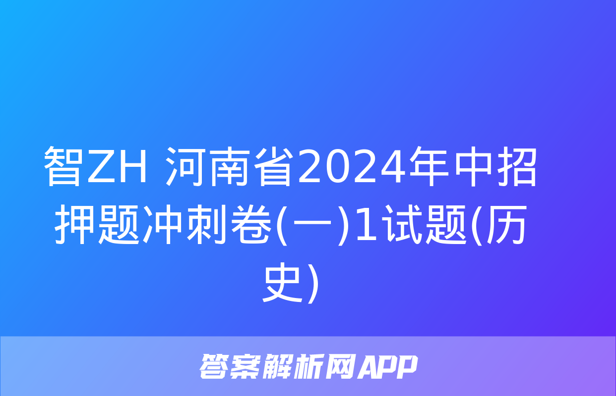 智ZH 河南省2024年中招押题冲刺卷(一)1试题(历史)