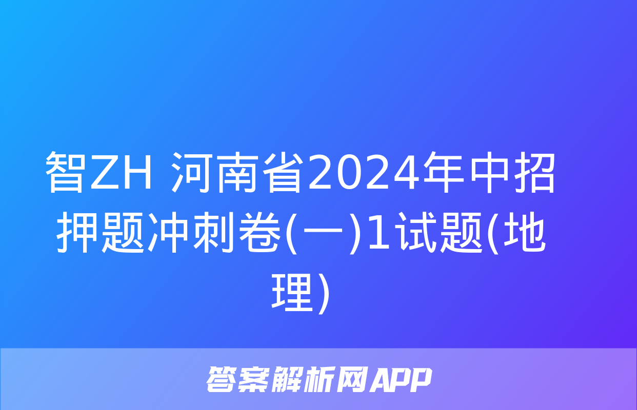 智ZH 河南省2024年中招押题冲刺卷(一)1试题(地理)