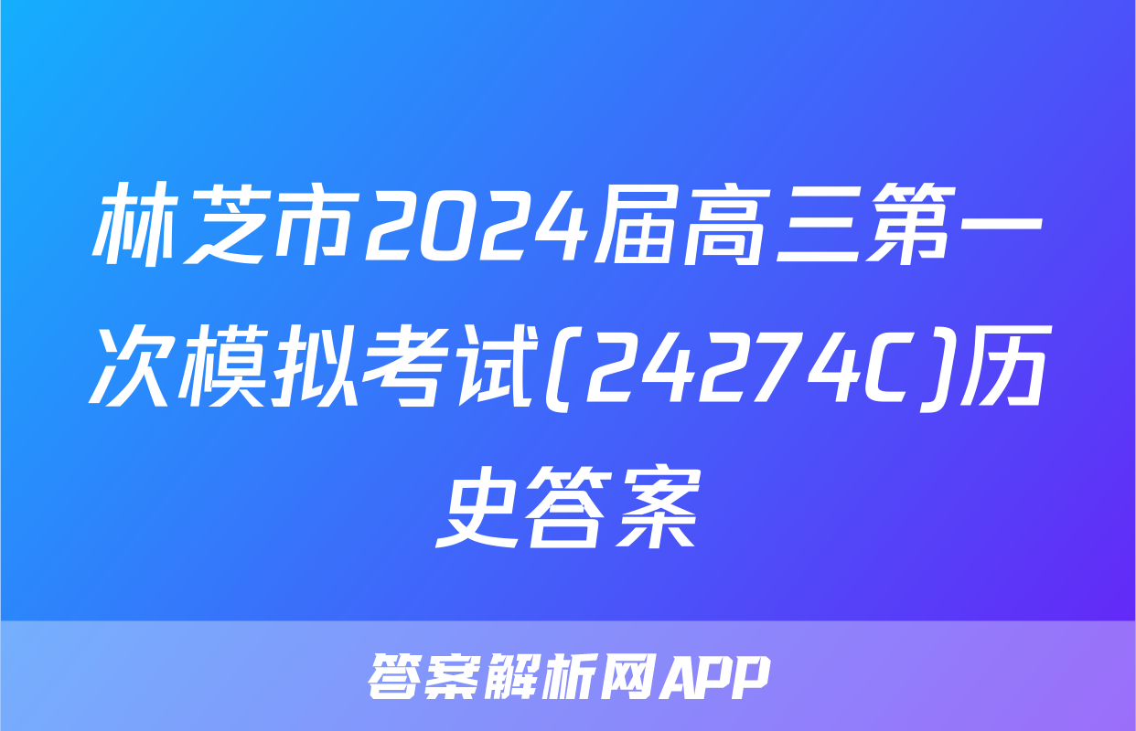 林芝市2024届高三第一次模拟考试(24274C)历史答案