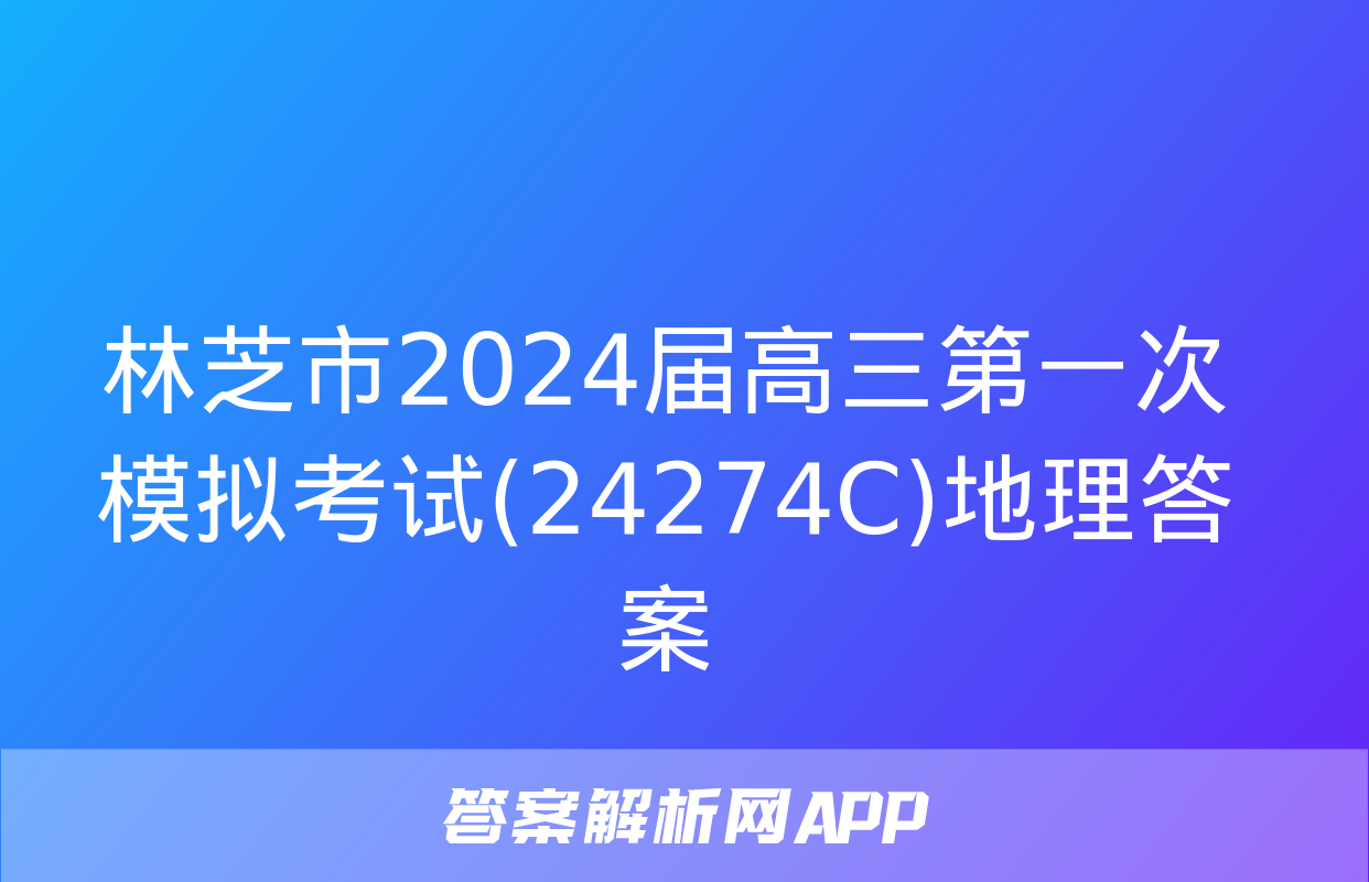 林芝市2024届高三第一次模拟考试(24274C)地理答案