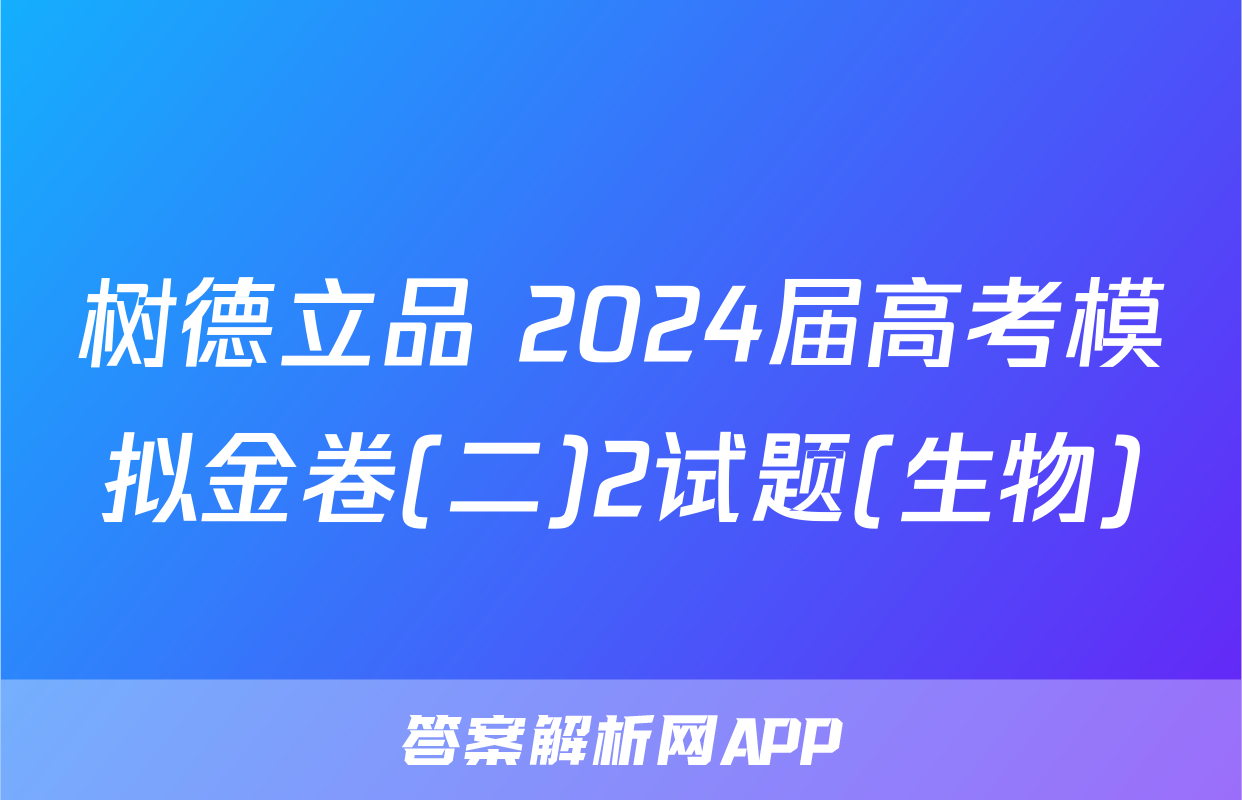 树德立品 2024届高考模拟金卷(二)2试题(生物)