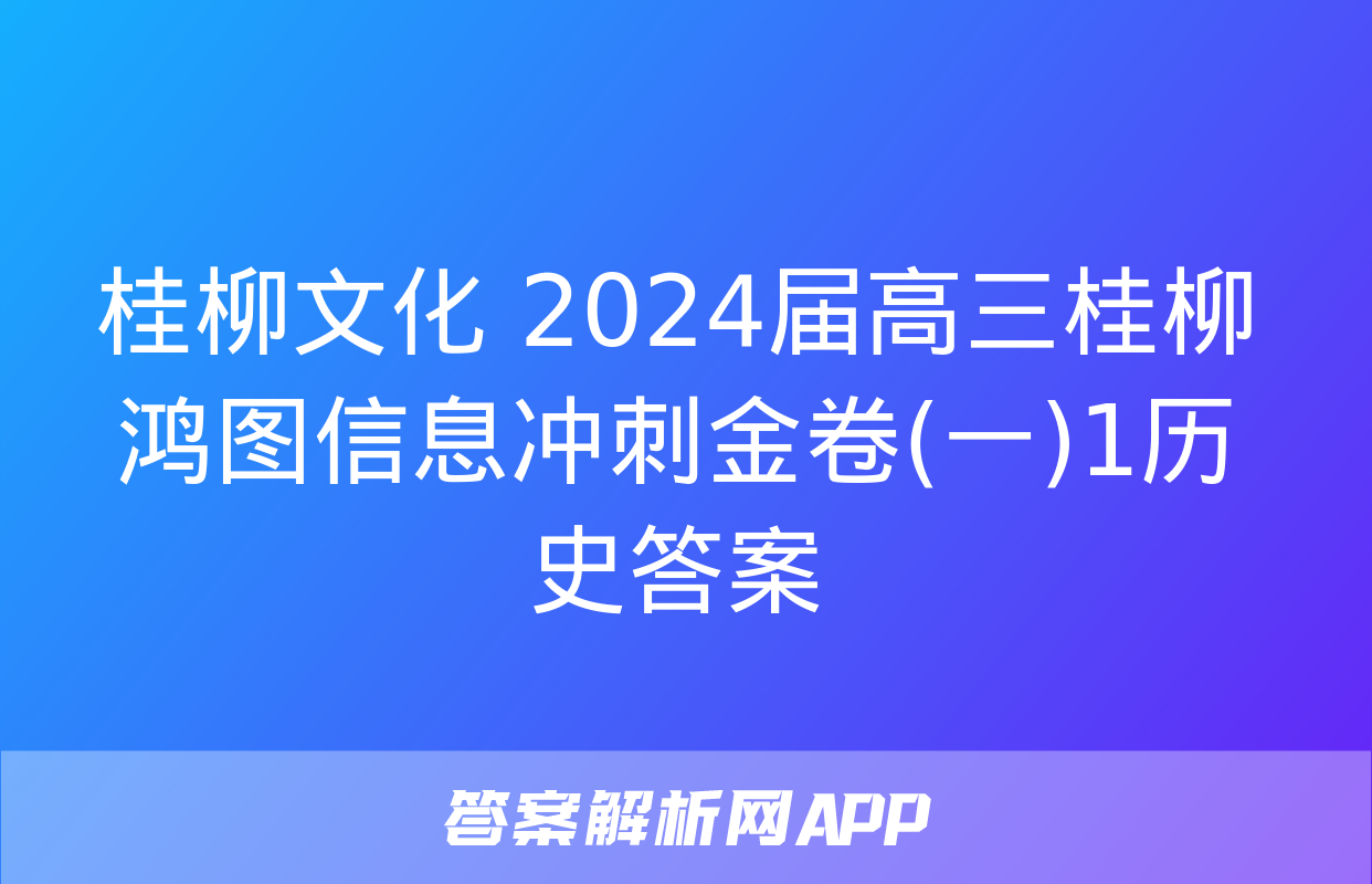 桂柳文化 2024届高三桂柳鸿图信息冲刺金卷(一)1历史答案