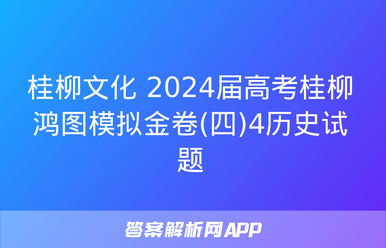 桂柳文化 2024届高考桂柳鸿图模拟金卷(四)4历史试题