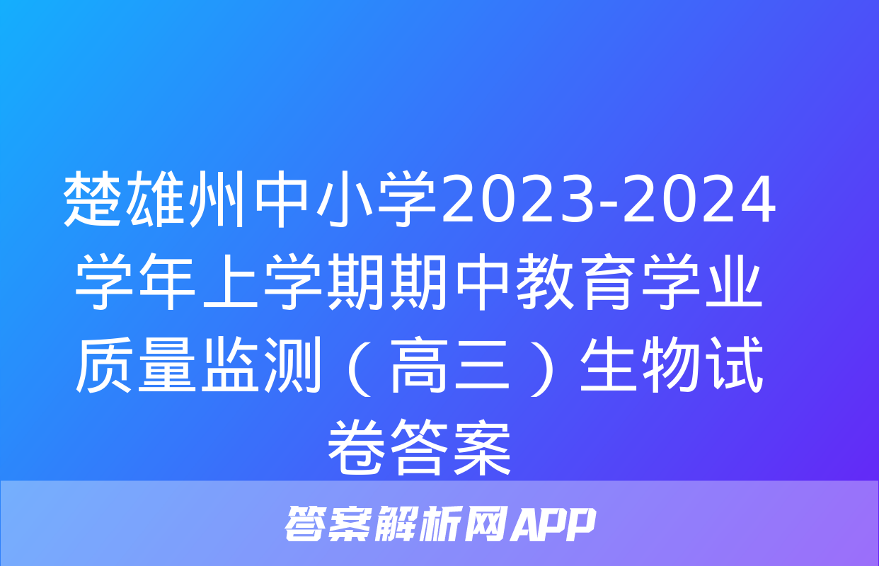 楚雄州中小学2023-2024学年上学期期中教育学业质量监测（高三）生物试卷答案