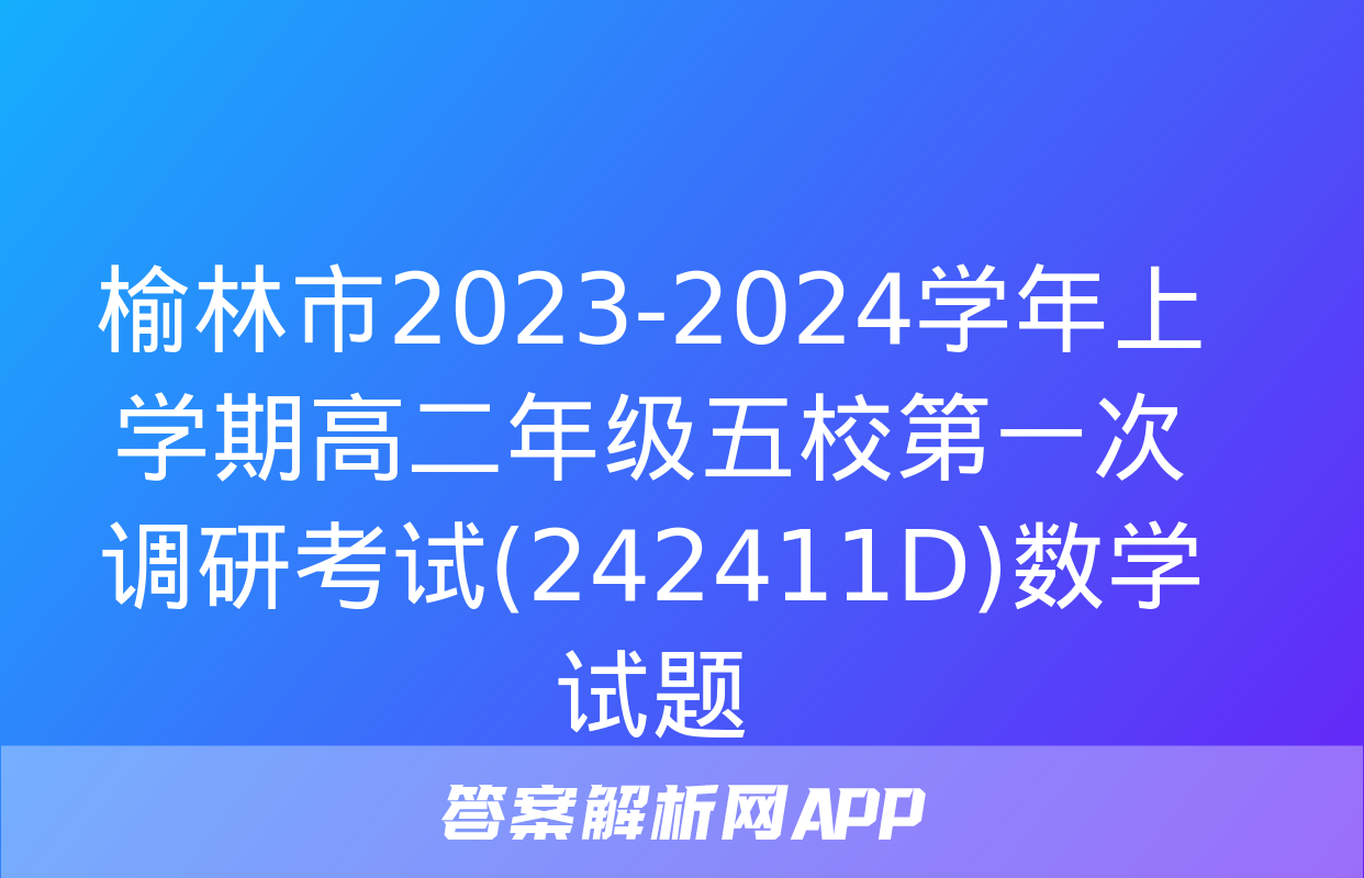 榆林市2023-2024学年上学期高二年级五校第一次调研考试(242411D)数学试题