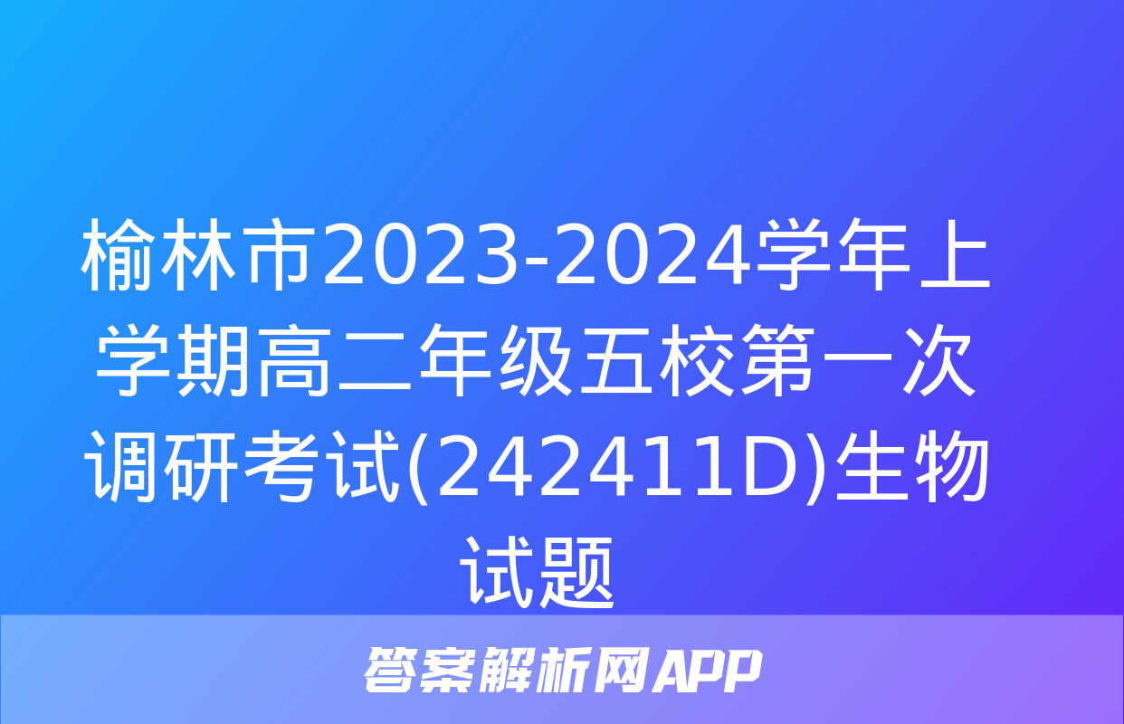 榆林市2023-2024学年上学期高二年级五校第一次调研考试(242411D)生物试题