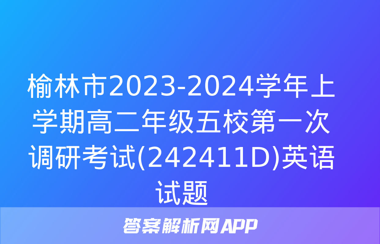 榆林市2023-2024学年上学期高二年级五校第一次调研考试(242411D)英语试题