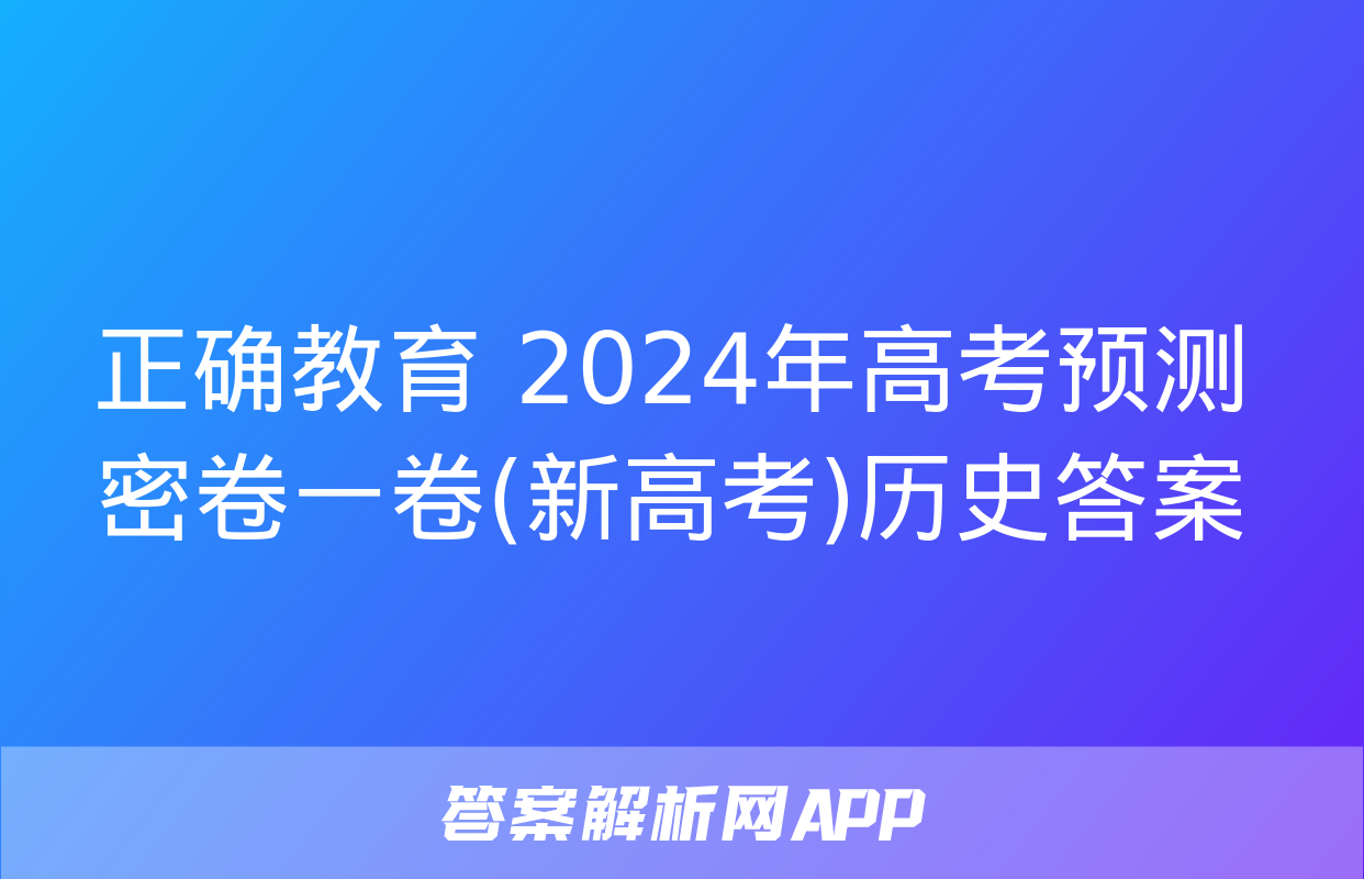 正确教育 2024年高考预测密卷一卷(新高考)历史答案